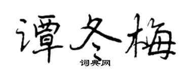 曾庆福谭冬梅行书个性签名怎么写