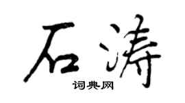 曾庆福石涛行书个性签名怎么写