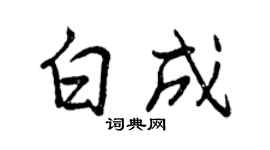 曾庆福白成行书个性签名怎么写