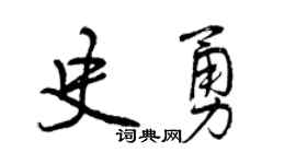 曾庆福史勇行书个性签名怎么写