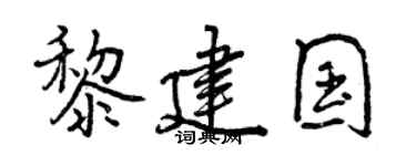 曾庆福黎建国行书个性签名怎么写