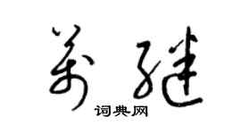 梁锦英万继草书个性签名怎么写