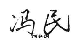 骆恒光冯民行书个性签名怎么写