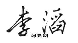 骆恒光李滔行书个性签名怎么写