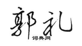 骆恒光郭礼行书个性签名怎么写