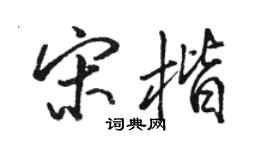 骆恒光宋楷行书个性签名怎么写