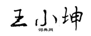 曾庆福王小坤行书个性签名怎么写