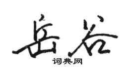 骆恒光岳谷行书个性签名怎么写