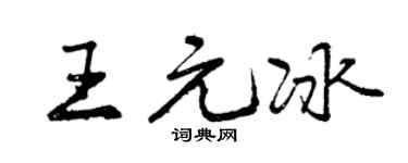 曾庆福王元冰行书个性签名怎么写