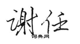 骆恒光谢任行书个性签名怎么写