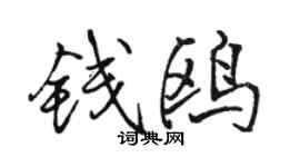 骆恒光钱鸥行书个性签名怎么写