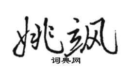 骆恒光姚飒行书个性签名怎么写