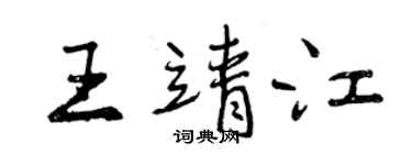 曾庆福王靖江行书个性签名怎么写