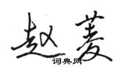 骆恒光赵菱行书个性签名怎么写