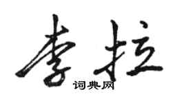 骆恒光李拉行书个性签名怎么写