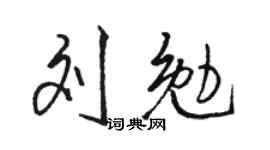 骆恒光刘勉行书个性签名怎么写