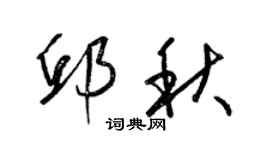 梁锦英邱秋草书个性签名怎么写