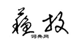 梁锦英苏放草书个性签名怎么写