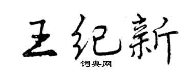 曾庆福王纪新行书个性签名怎么写