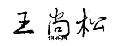 曾庆福王尚松行书个性签名怎么写