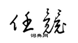 梁锦英任竞草书个性签名怎么写