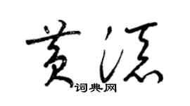 梁锦英黄添草书个性签名怎么写