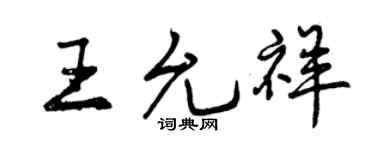 曾庆福王允祥行书个性签名怎么写