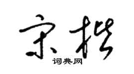 梁锦英宋楷草书个性签名怎么写