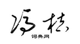 梁锦英冯桔草书个性签名怎么写