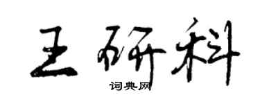 曾庆福王研科行书个性签名怎么写