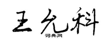 曾庆福王允科行书个性签名怎么写