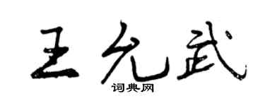 曾庆福王允武行书个性签名怎么写