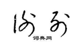 梁锦英谢列草书个性签名怎么写