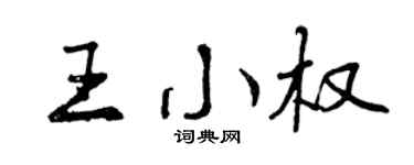 曾庆福王小权行书个性签名怎么写