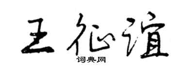 曾庆福王征谊行书个性签名怎么写