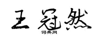 曾庆福王冠然行书个性签名怎么写