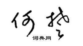 梁锦英何楚草书个性签名怎么写