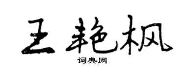 曾庆福王艳枫行书个性签名怎么写