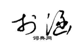 梁锦英于涵草书个性签名怎么写