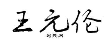 曾庆福王元伦行书个性签名怎么写