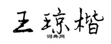 曾庆福王琼楷行书个性签名怎么写