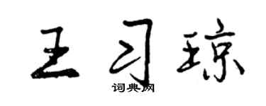 曾庆福王习琼行书个性签名怎么写