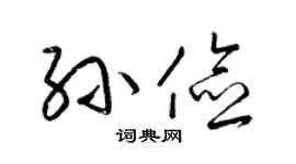 梁锦英孙俭草书个性签名怎么写