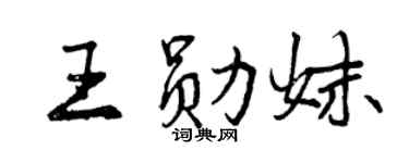 曾庆福王勋妹行书个性签名怎么写