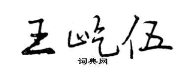 曾庆福王屹伍行书个性签名怎么写