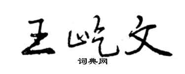 曾庆福王屹文行书个性签名怎么写