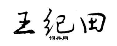 曾庆福王纪田行书个性签名怎么写