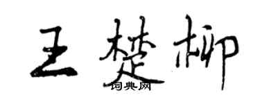 曾庆福王楚柳行书个性签名怎么写