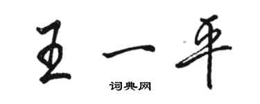 骆恒光王一平行书个性签名怎么写