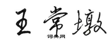 骆恒光王常墩行书个性签名怎么写